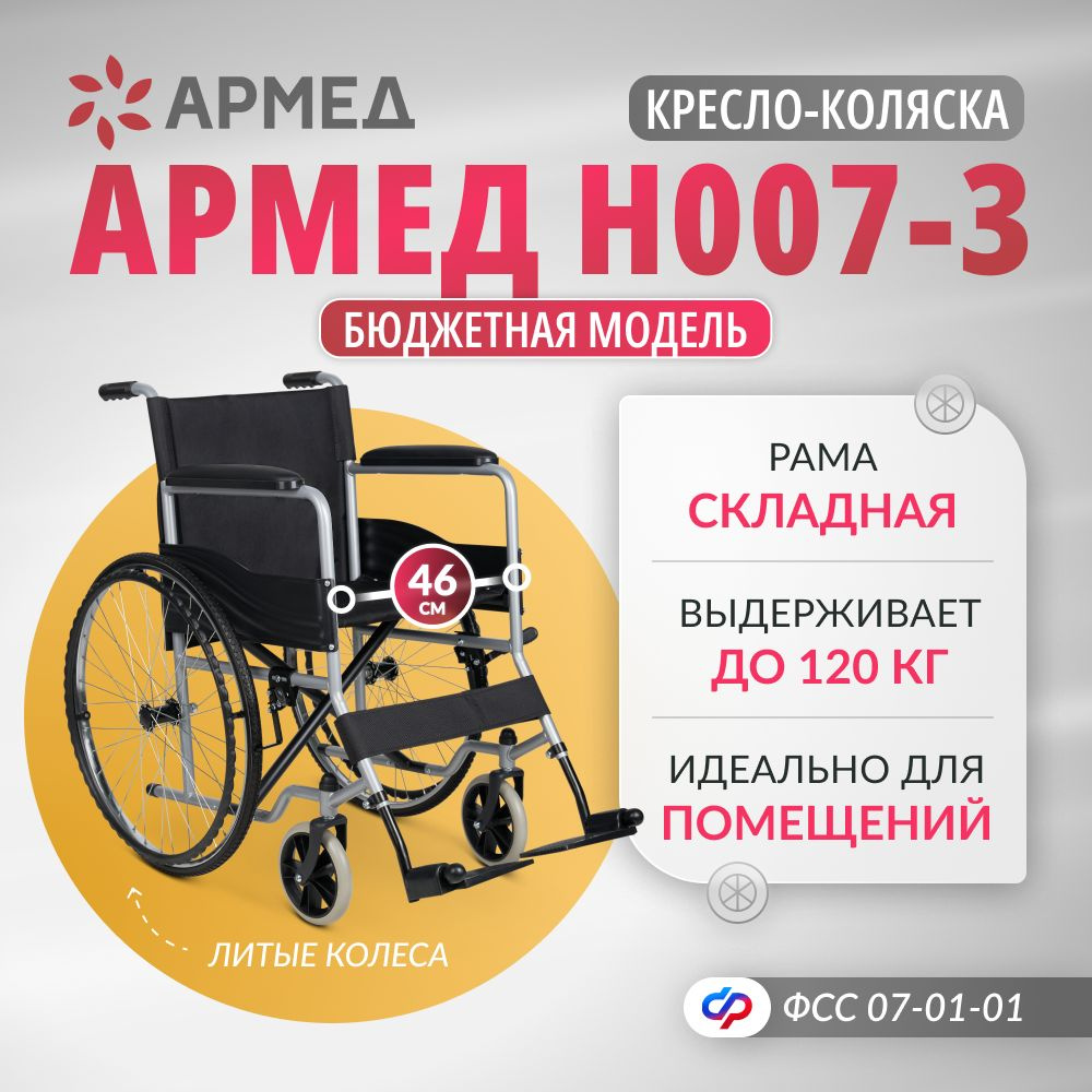 Кресло-коляска инвалидная Армед H007-3 (46 см литые колеса) складная с ...