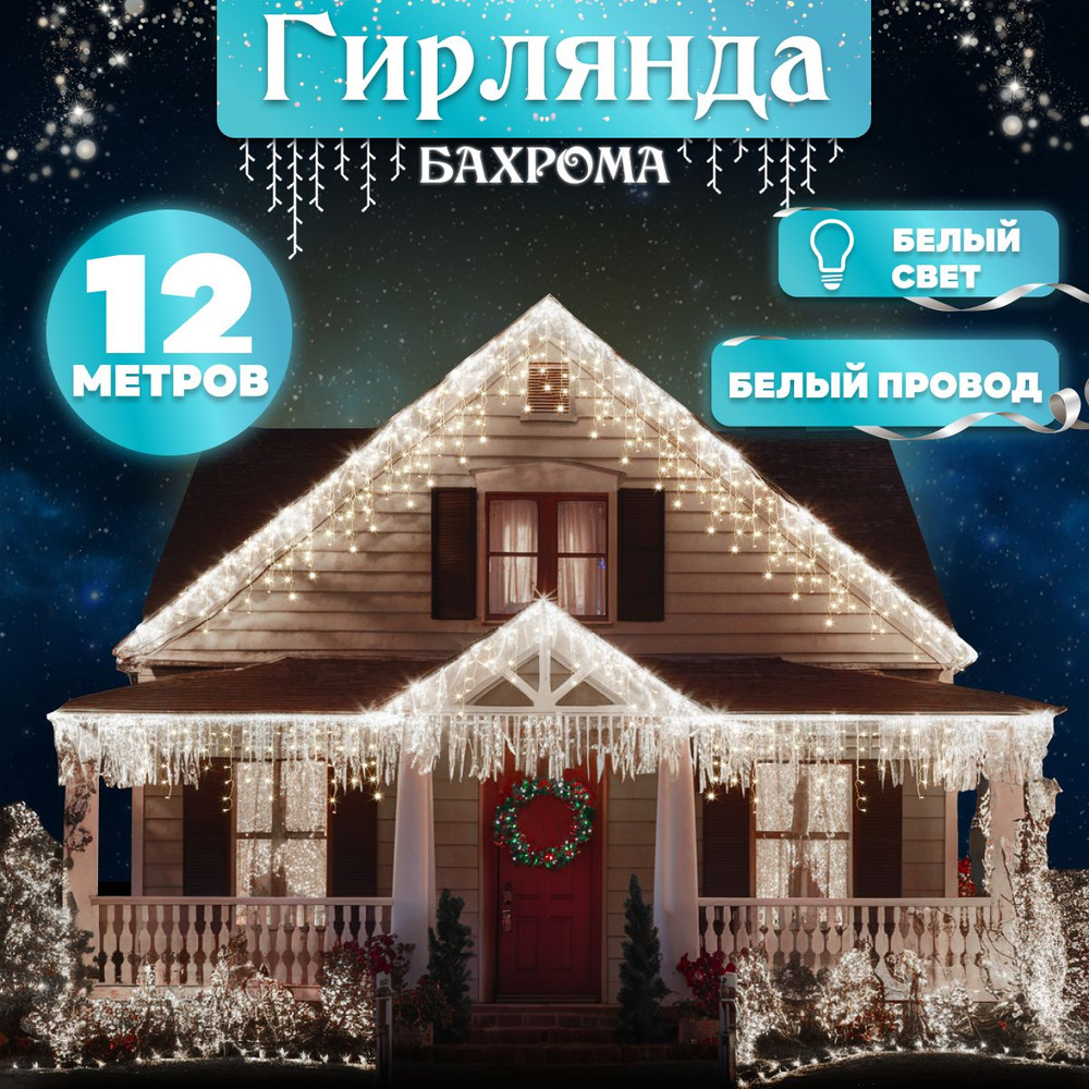 Электрогирлянда уличная Бахрома Светодиодная 255 ламп, 12 м, питание От сети 220В, 1 шт  #1