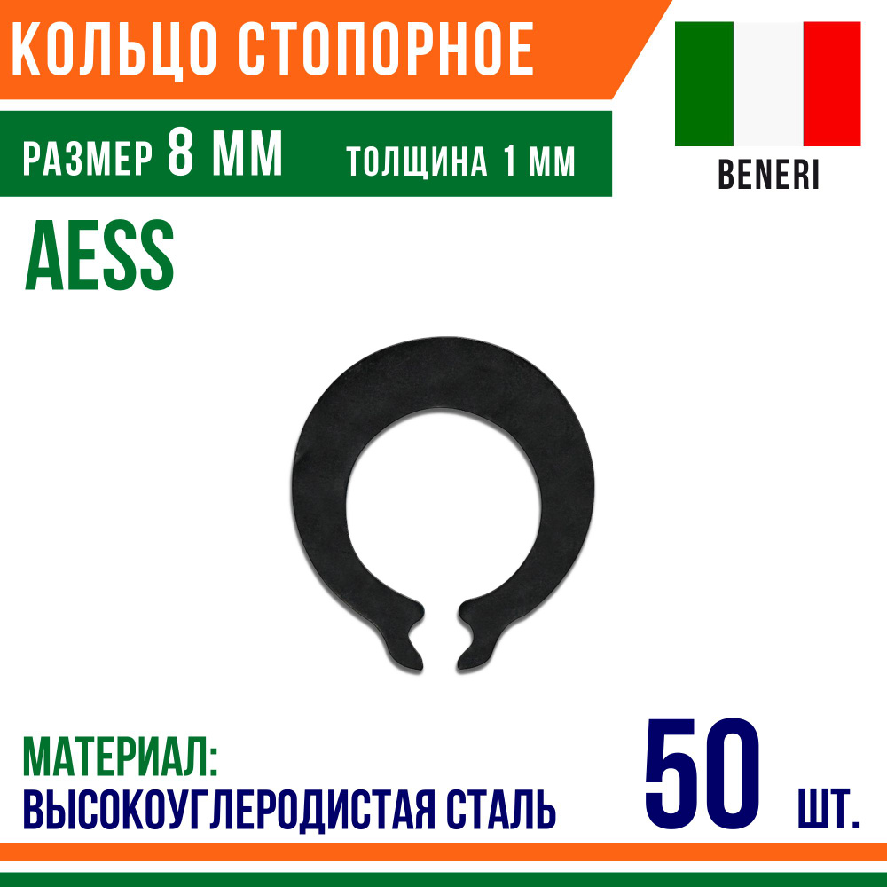 Пружинное кольцо, наружное, DIN AESS, размер 8 мм, Высокоуглеродистая сталь (50 шт)/Шайба  #1