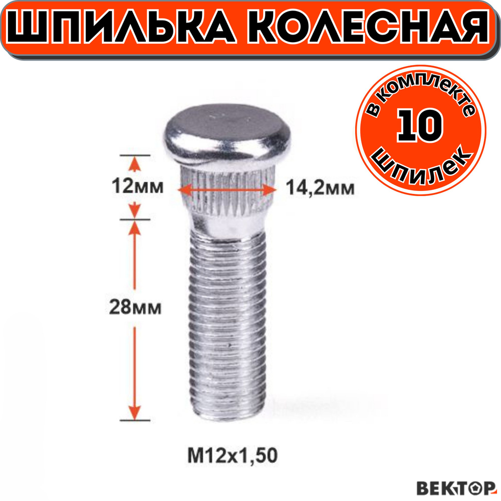 Шпилька колесная забивная M12X1,50 28мм Цинк,подходит на Toyota, 10 шт  #1