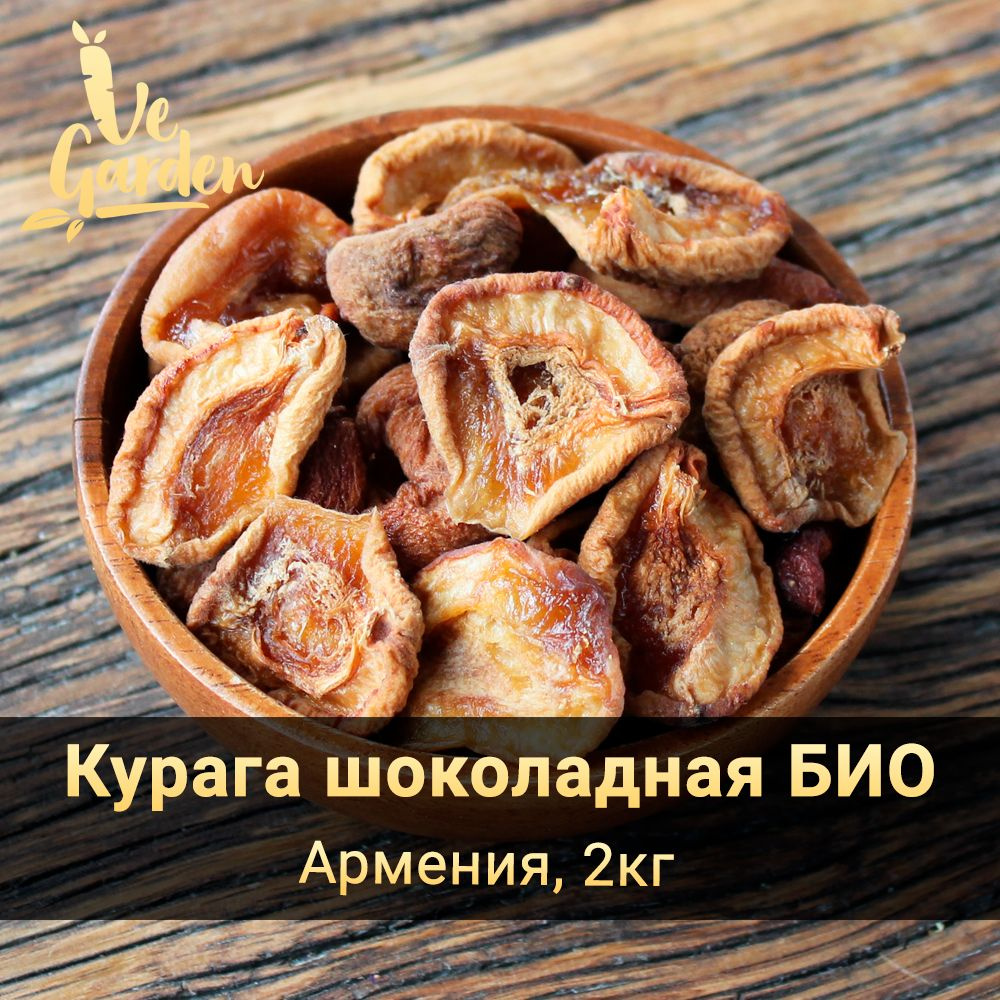 Курага шоколадная Bio половинки, без сахара, Армения, 2 кг. Сухофрукты VeGarden.  #1