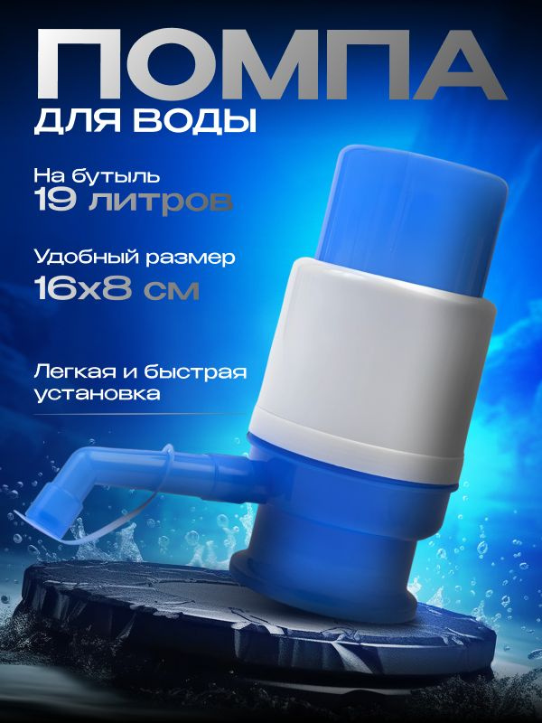 Помпа для воды 19л, механическая #1