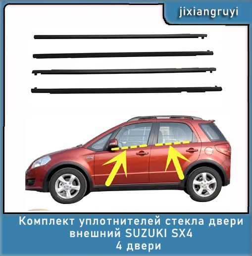 Комплект уплотнителей стекла двери внешний SUZUKI SX4 4 двери купить c ...