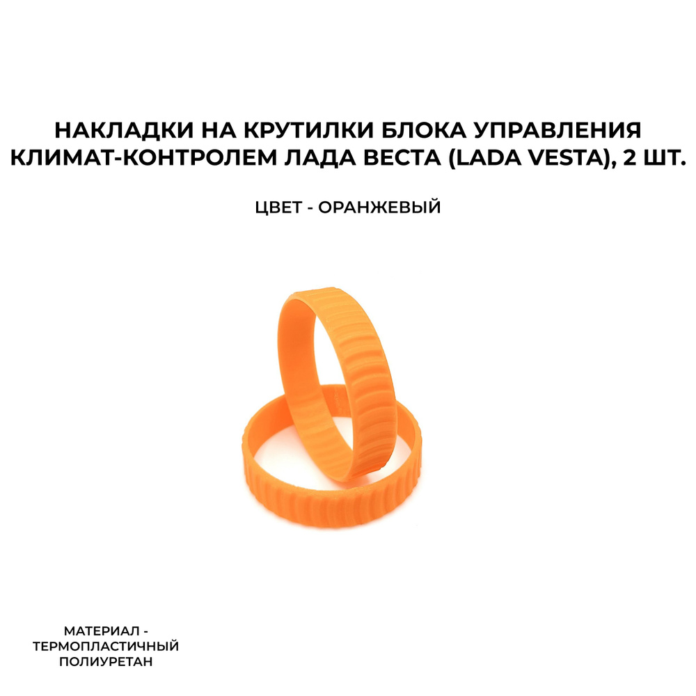 Накладки на крутилки блока управления климат-контролем Лада Веста (Lada Vesta), оранж.  #1