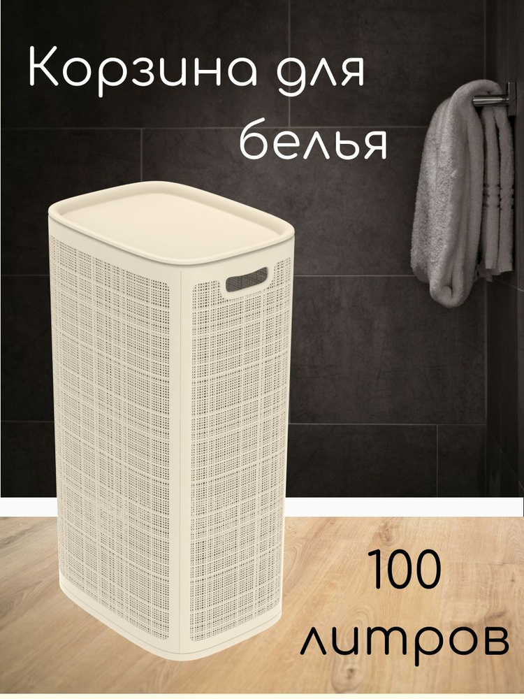 Корзина для белья, 100 л, 1 шт #1