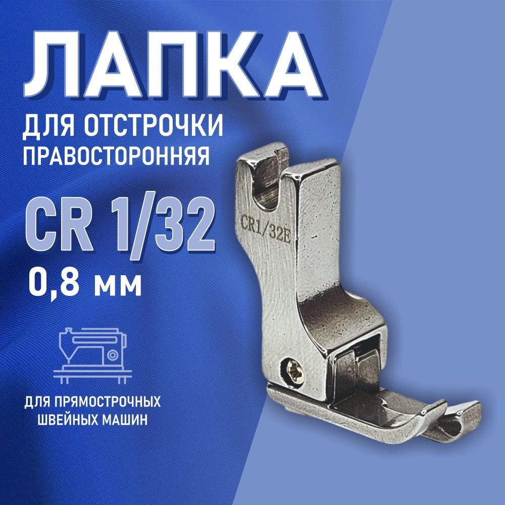 Лапка для отстрочки правая CR 1/32 (0,8 мм) для промышленной швейной машины  #1