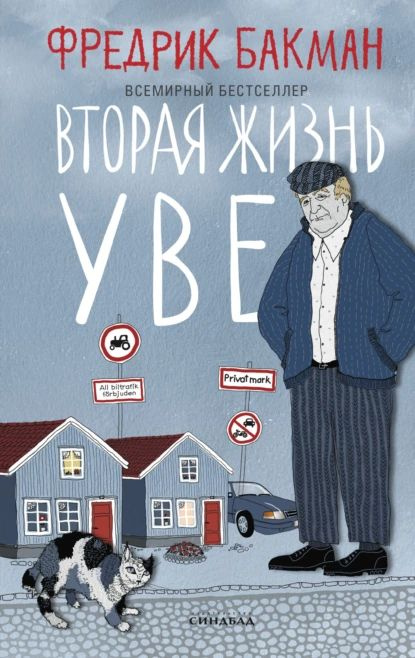 Вторая жизнь Уве | Бакман Фредрик | Электронная книга #1