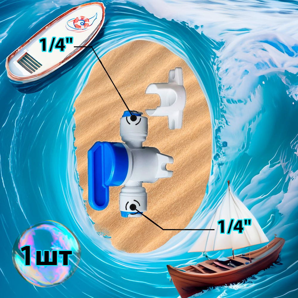 Кран переходник прямой 1/4" трубка - 1/4" трубка кронштейн (фитинги съемные для осмоса и фильтра)  #1