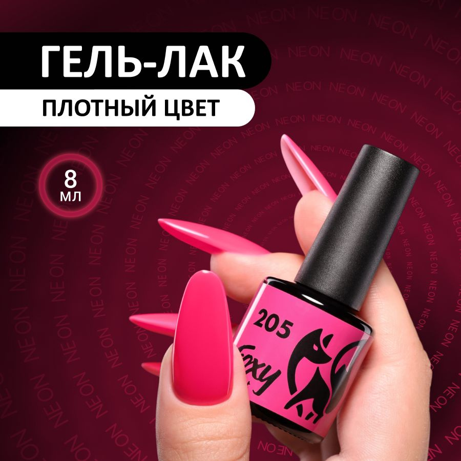 FOXY EXPERT::: Гель лак для ногтей неоновый розовый #205, 8 мл / Фокси Эксперт /  #1