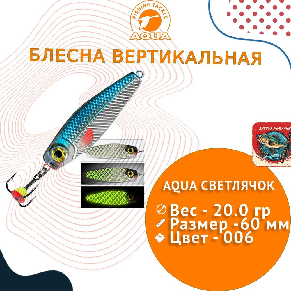 Блесна для рыбалки зимняя AQUA СВЕТЛЯЧОК 20,0g, цвет 006 (голубая спинка) 1 штука  #1