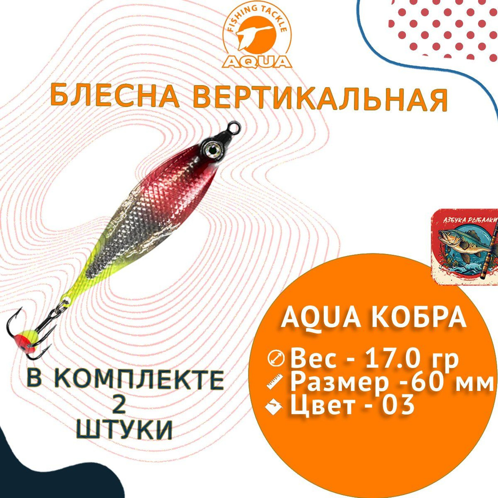 Блесна для рыбалки зимняя AQUA КОБРА 17,0g цвет 03 (серебро, красный, черный металлик) 2 штуки в комплекте. #1