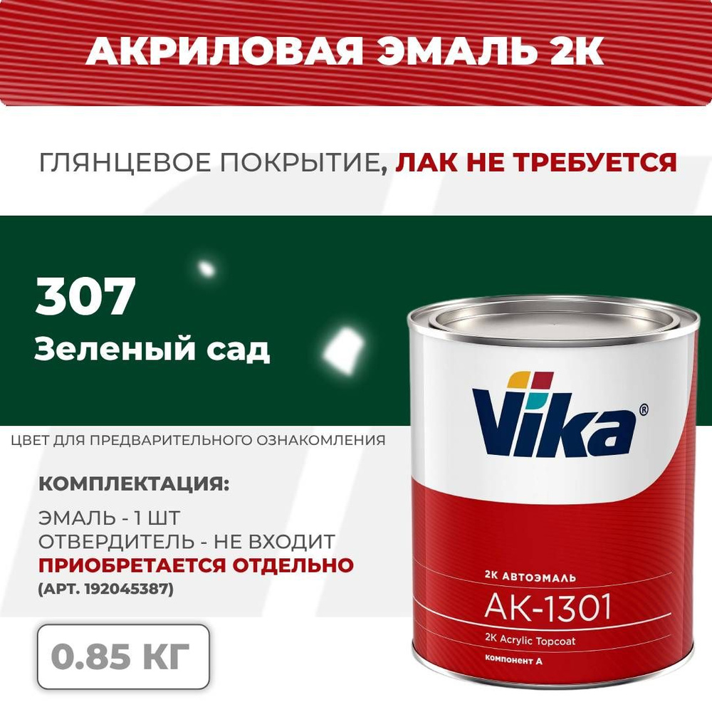 Акриловая эмаль, 307 зеленый сад, Vika АК-1301 2К, 0.85 кг #1