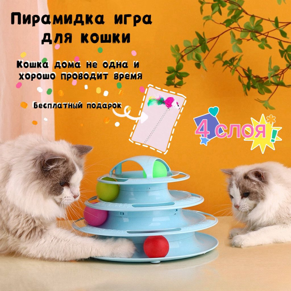 Пирамидка игра для кошки / Игрушки для животных, игрушка для кошек, для кота  #1