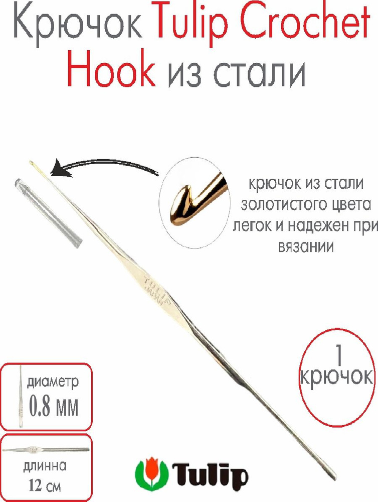 Крючок для вязания металлический Tulip Crochet Hook №16 0,8 мм #1