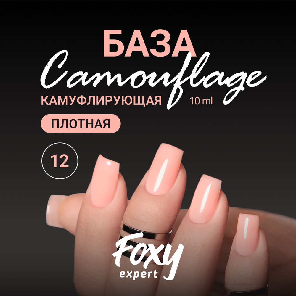 FOXY EXPERT ::: 10 мл. Камуфлирующая база для ногтей #12 / Фокси Эксперт /  #1