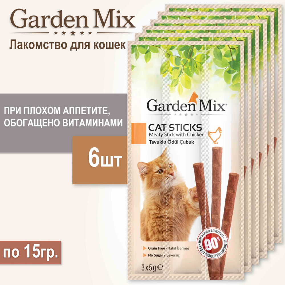 Лакомство GARDENMIX с курицей для кошек , 6шт/15г. #1