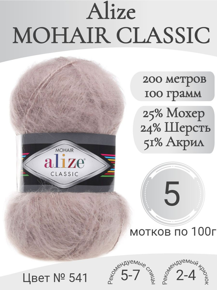 Пряжа Mohair Classic, 541-норка (5 мот) #1