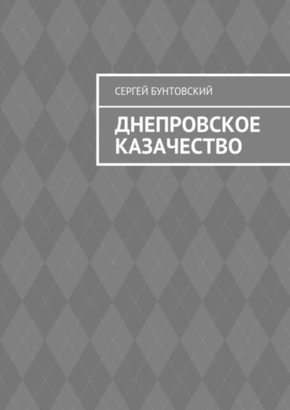 Днепровское казачество | Бунтовский Сергей | Электронная книга  #1