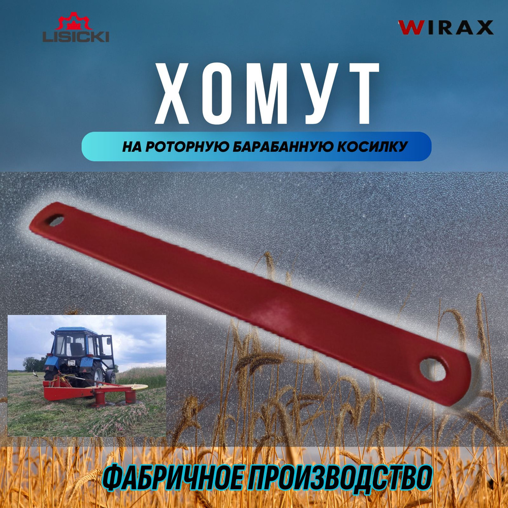 Хомут прямой роторной косилки 8245-036-020-096 WIRAX/LISICKI #1