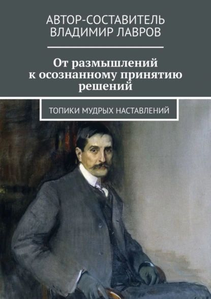 От размышлений к осознанному принятию решений. Топики мудрых наставлений | Лавров Владимир Сергеевич #1