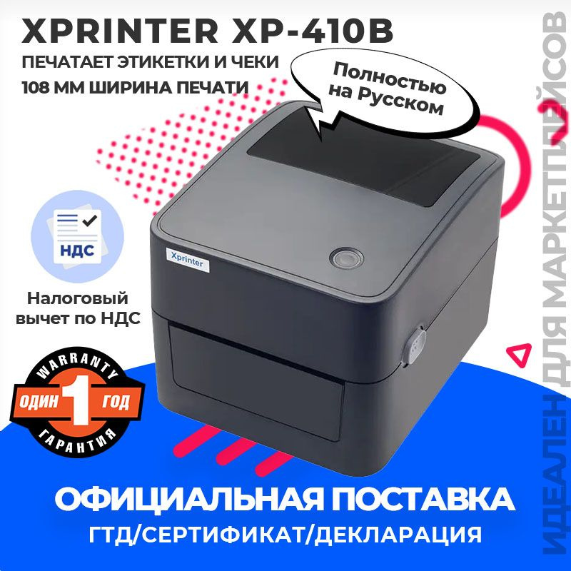 Термопринтер XP-410B,20-116mm, для печати Этикеток, наклеек USB подключение(RU)  #1