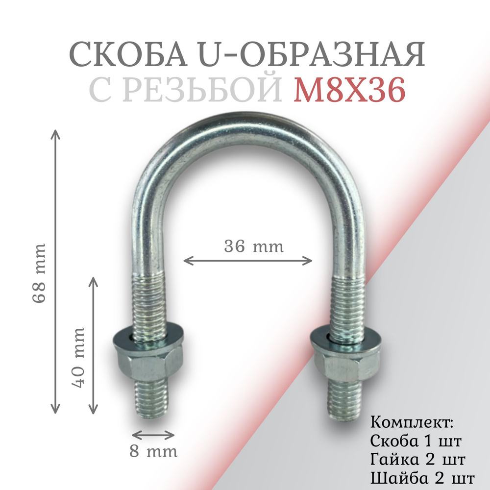 Скоба u-образная с резьбой м8х36 #1