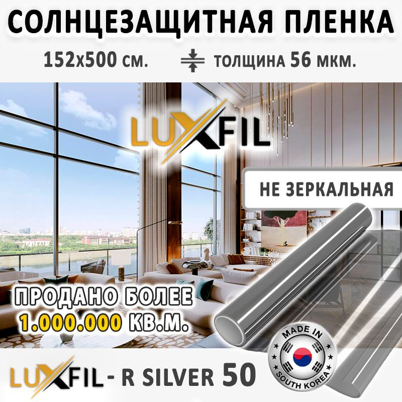 Пленка cолнцезащитная для окон R SILVER 50 (серебристая), LUXFIL. 152х500 см. Пленка зеркальная на окна. #1