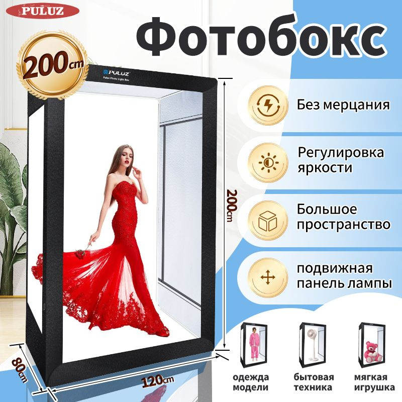 фотобокс большой 200x120x80см со светодиодной подсветкой для портретной ...