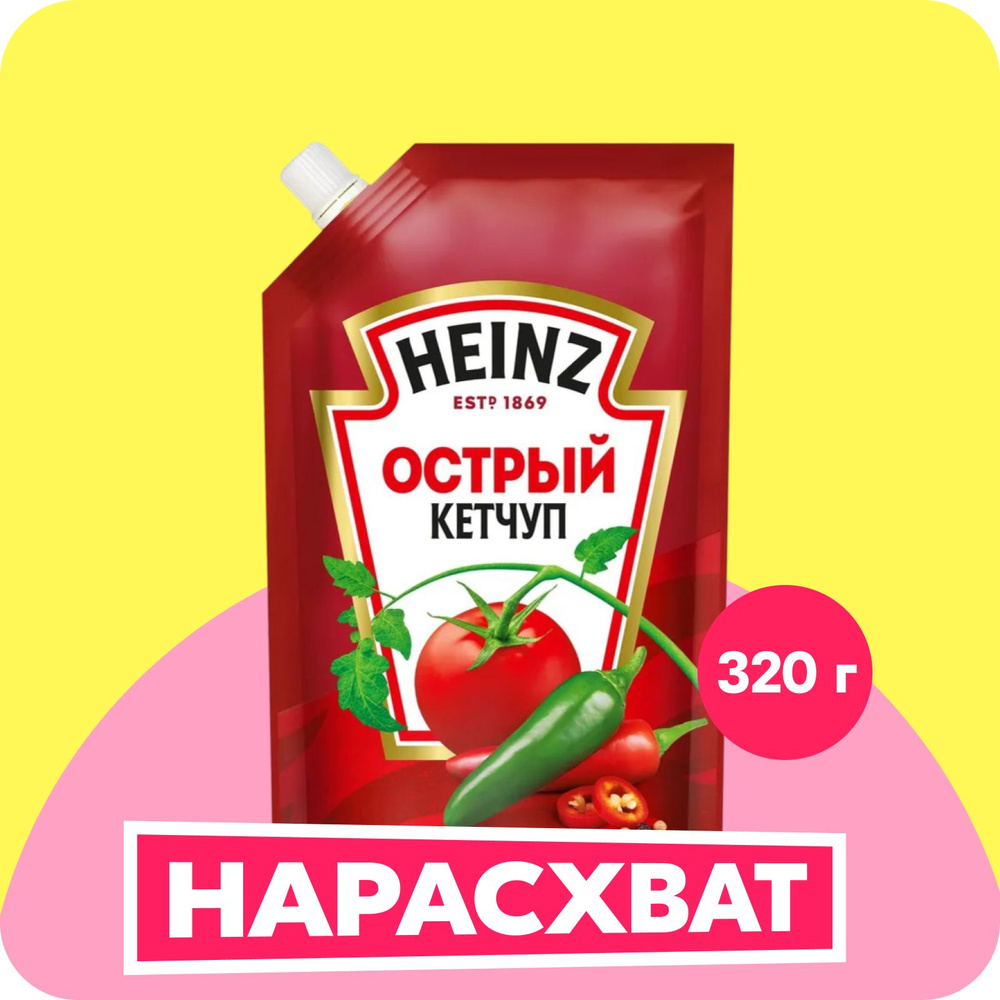 Кетчуп Heinz Острый, томатный, 320 г - купить с доставкой по выгодным ...