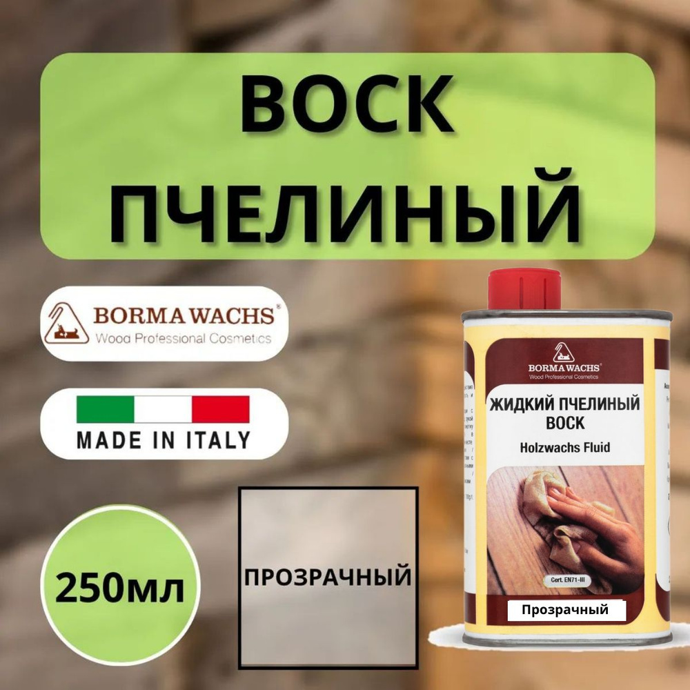 Воск пчелиный жидкий BORMA HOLZWACHS FLUID 250мл Прозрачный 0210 #1