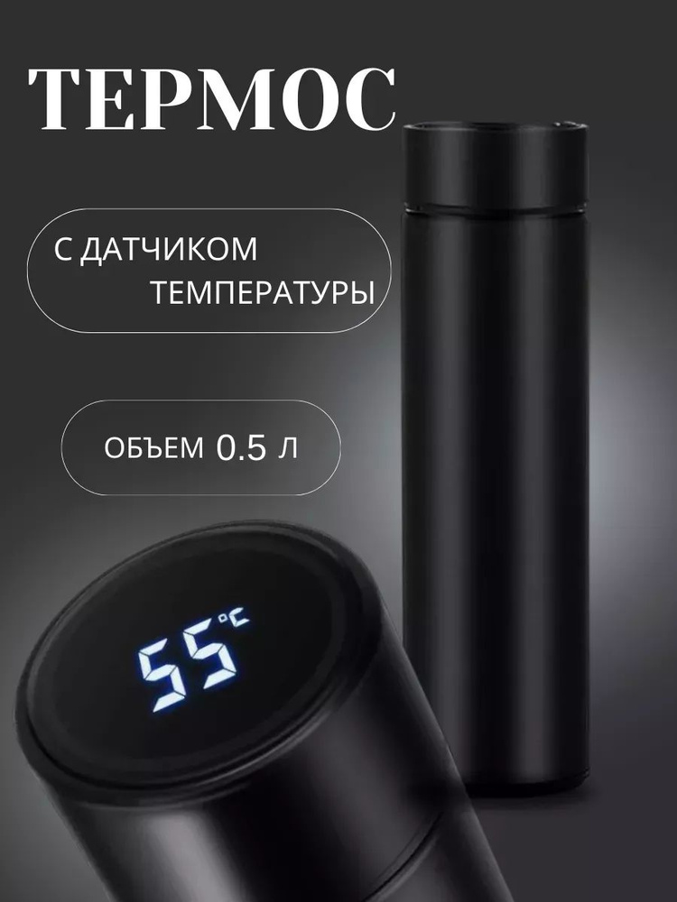 Термос с датчиком температуры 0.5 #1