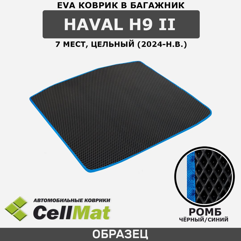 ЭВА ЕВА EVA коврик CellMat в багажник Haval H9 II, Хавал H9, 2-ое поколение, 7 мест, цельный, 2024-н.в. #1