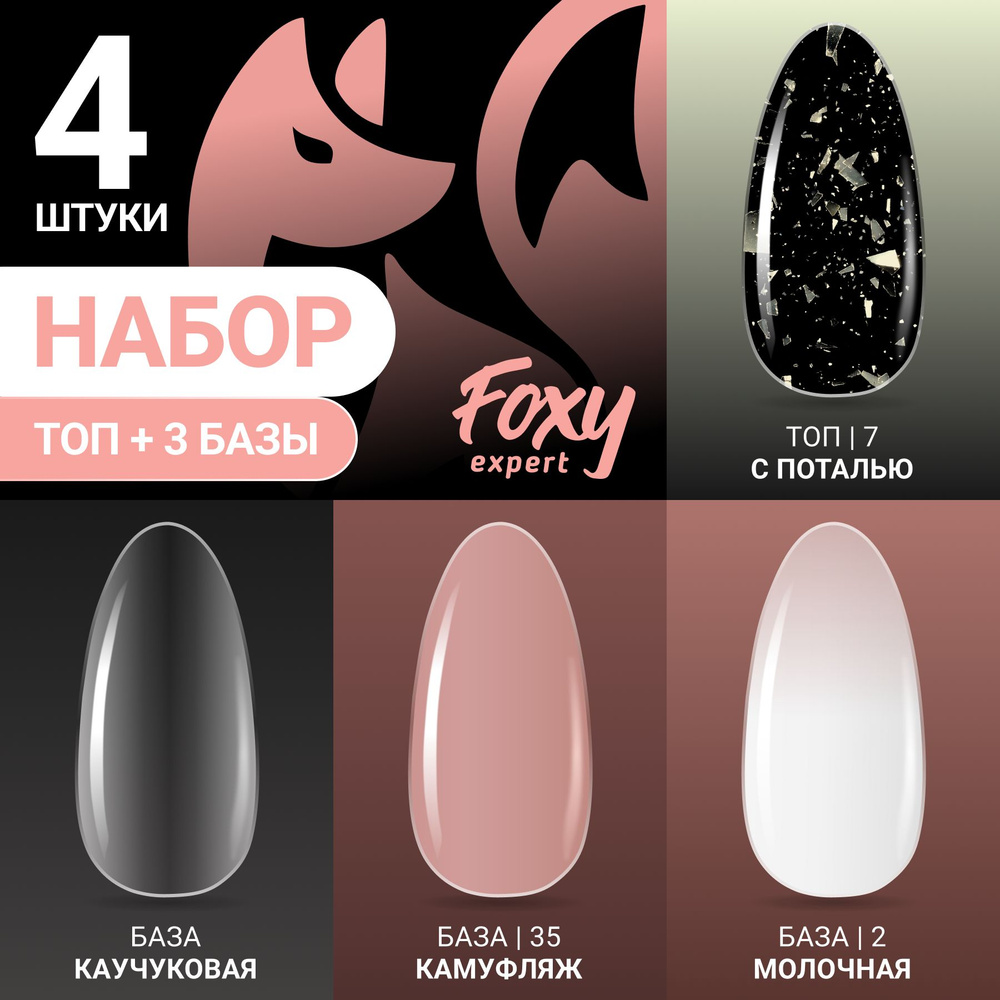 FOXY EXPERT ::: Базы для гель лака 3 шт + Топ для ногтей, Набор #6 / Фокси Эксперт /  #1