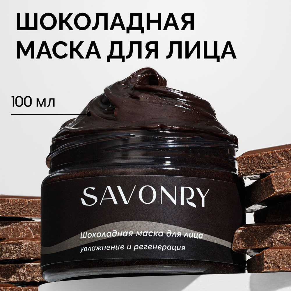 SAVONRY Шоколадная маска для лица, 100 мл / увлажнение и регенерация / антивозрастная  #1