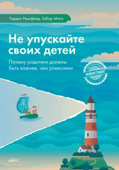 Не упускайте своих детей. Почему родители должны быть важнее, чем ровесники | Матэ Габор, Ньюфелд Гордон #1