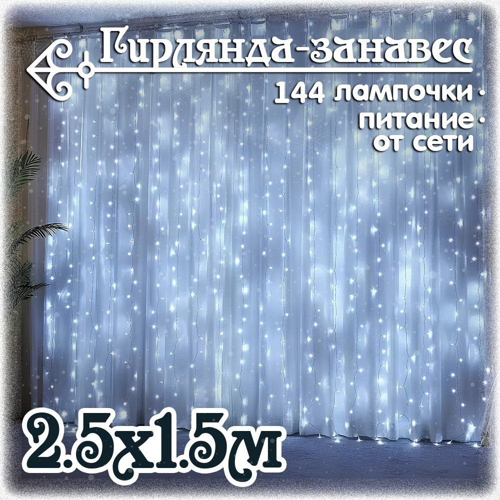 Гирлянда занавес светодиодная 2.5x1.5 м., 144 LED, холодный белый свет  #1