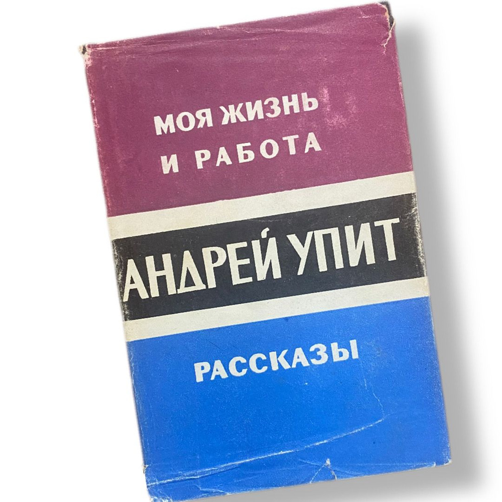 Андрей Упит. Собрание сочинений в двенадцати томах (том 1) 1956 | Упит Андрей Мартынович  #1