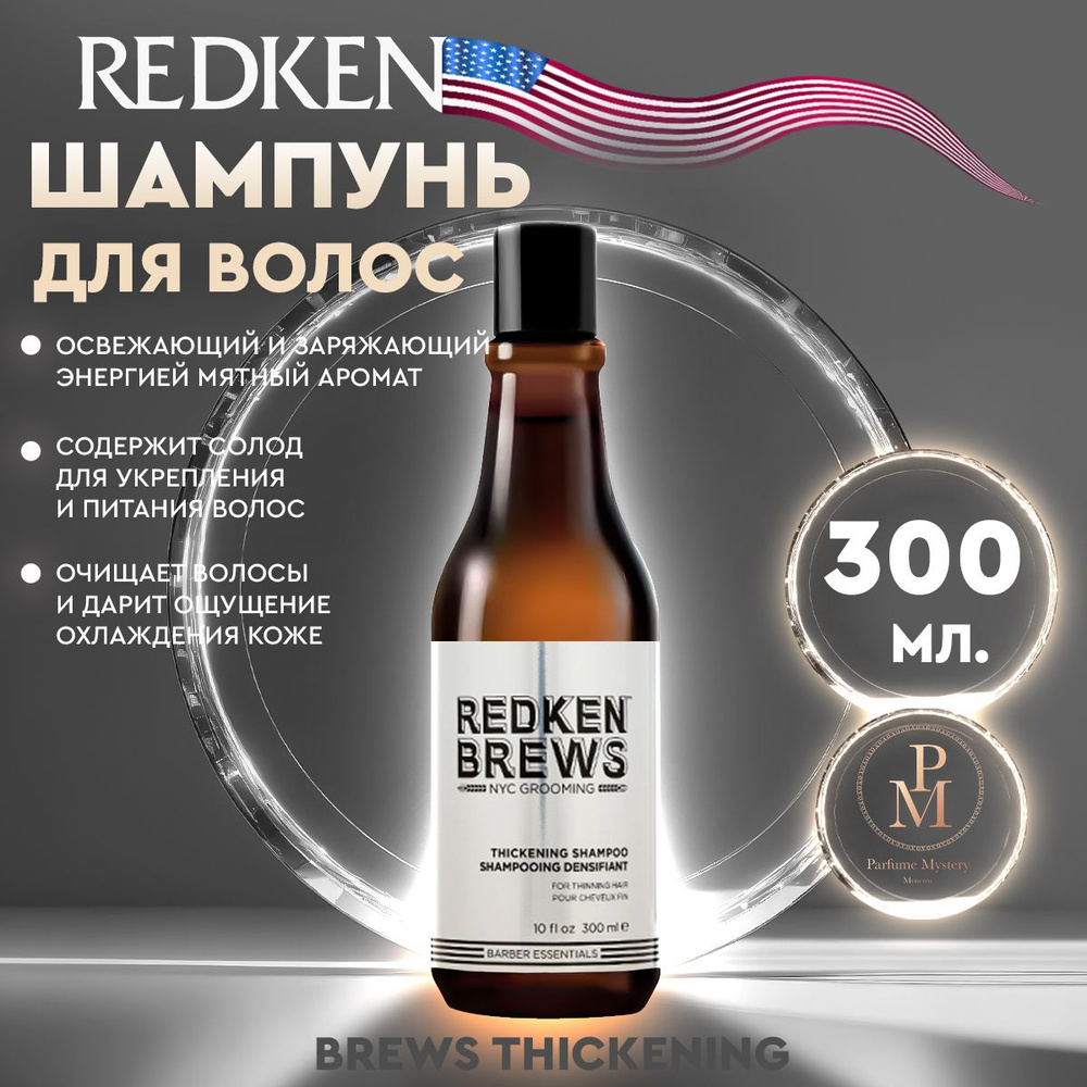 Redken - Brews Thickening Шампунь уплотняющий 300 мл #1