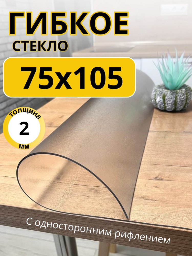 EVKKA Гибкое стекло 75x105 см, толщина 2 мм #1