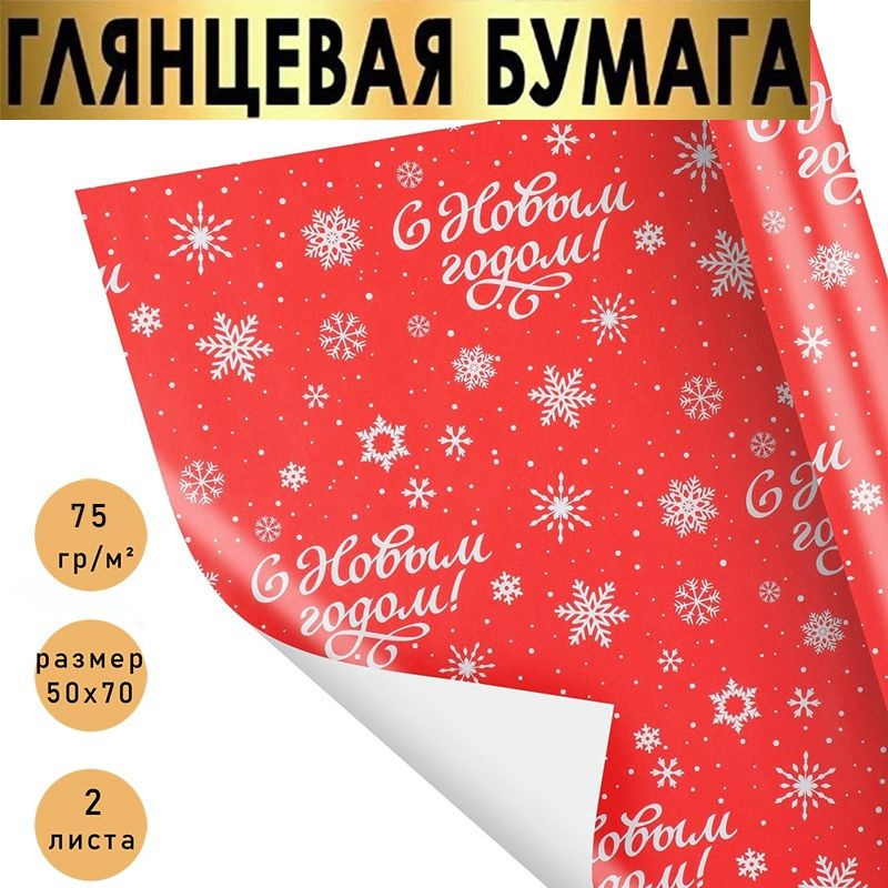 Бумага упаковочная подарочная,"С Новым годом!" новогодняя упаковка для подарков., в наборе 2 листа 50х70 #1