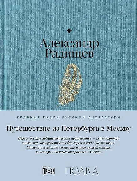 Путешествие из Петербурга в Москву | Радищев А. #1