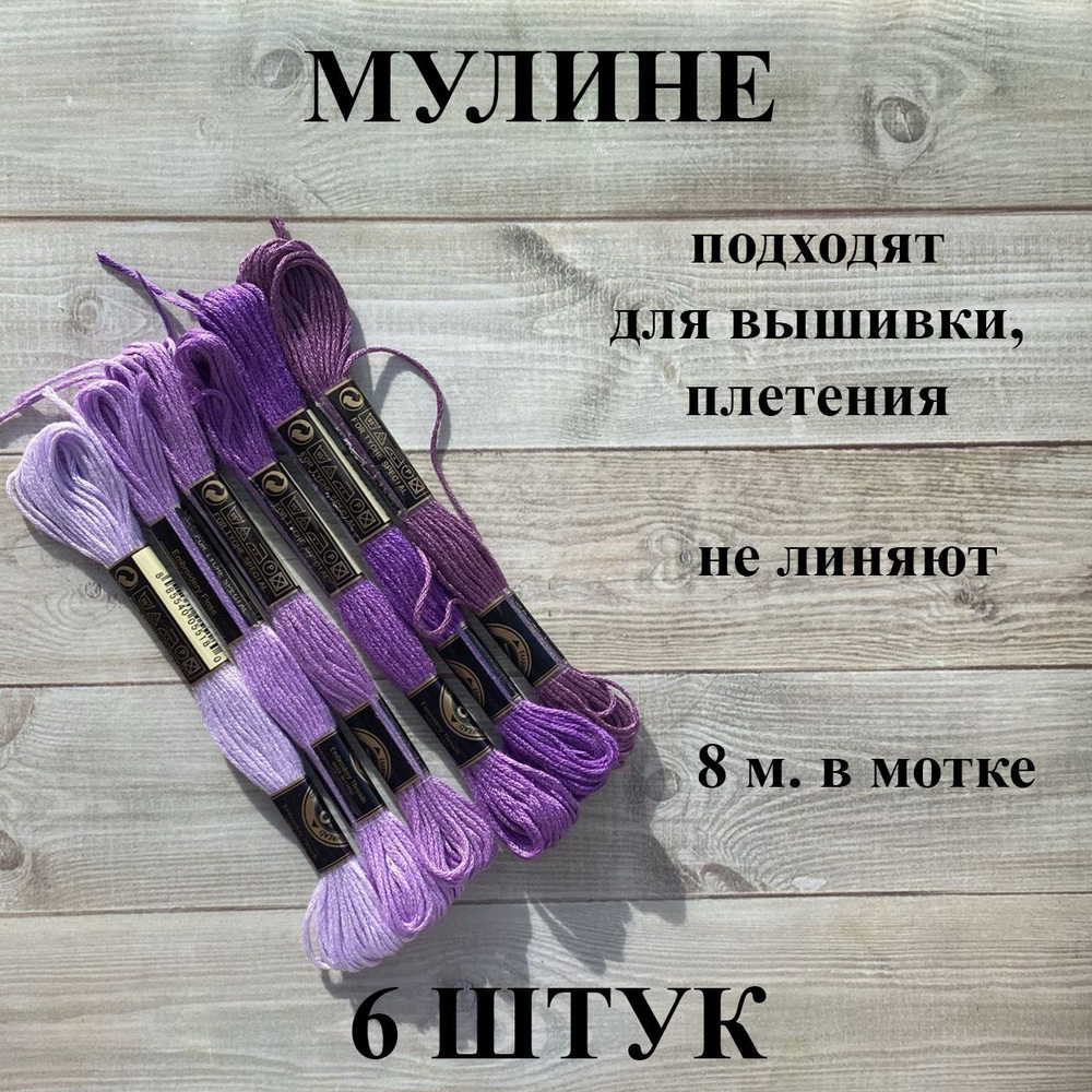 Набор ниток мулине Фиолетовые оттенки 6 шт. 8 м. #1