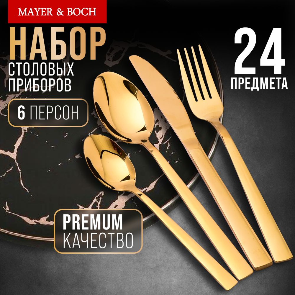 Набор столовых приборов на 6 персон 24 шт MAYER&BOCH купить на OZON по ...