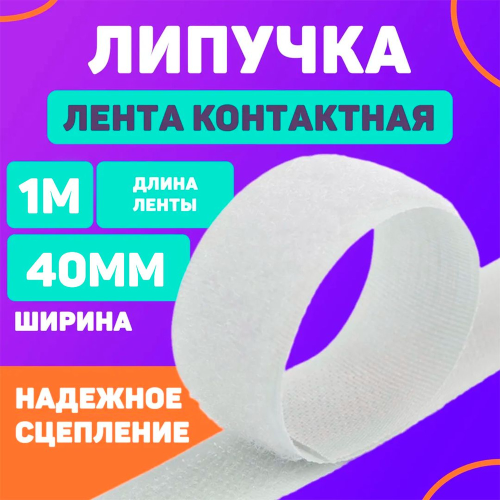 Лента контактная 40мм, 1м белая (липучка велкро) пришивная  #1