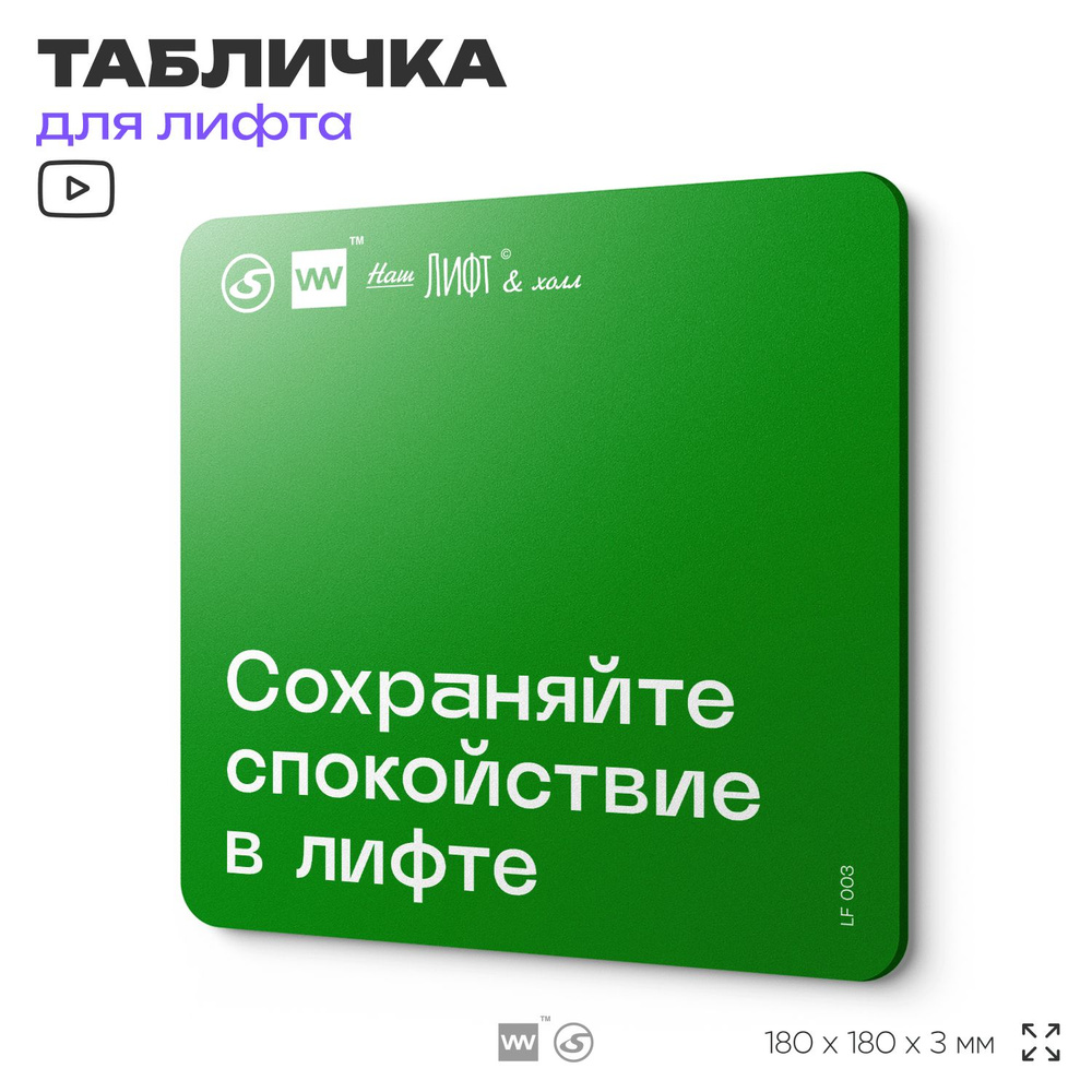 Табличка с правилами эвакуации и помощи "Сохраняйте спокойствие в лифте" для лифта и холла, 18х18 см, #1