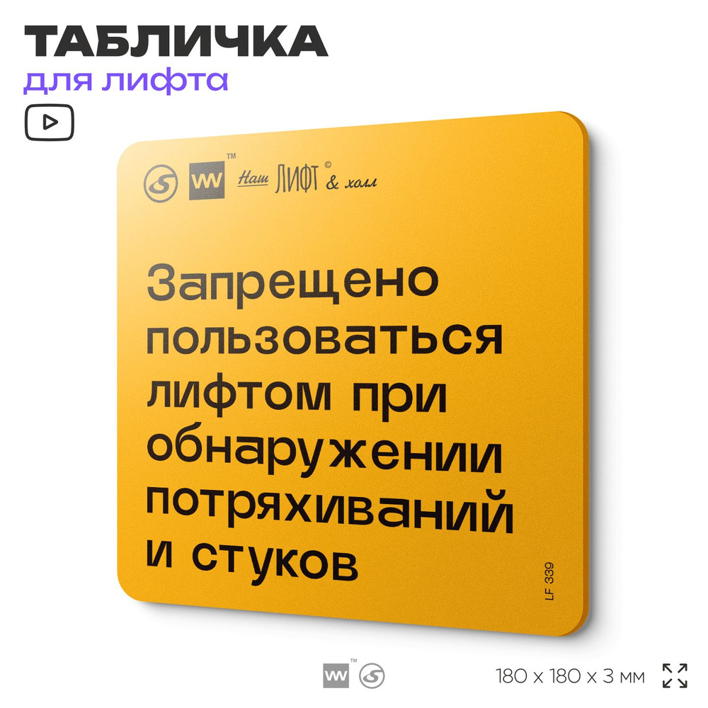 Табличка с правилами для лифта "Запрещено пользоваться лифтом при обнаружении потряхиваний и стуков", #1