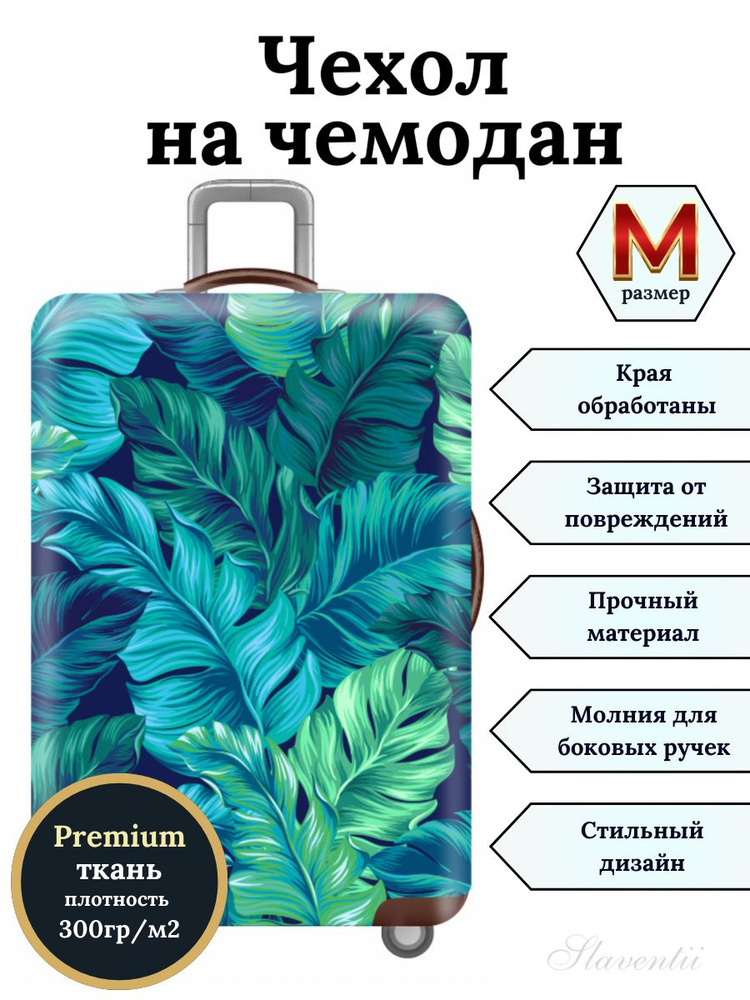 Чехол на чемодан M Зеленая трава #1