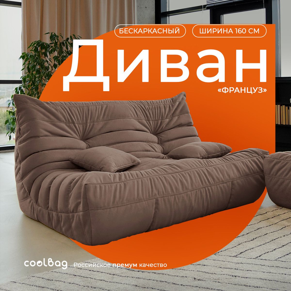 coolbag Бескаркасный диван, Микровелюр, Размер XXXXL,светло-коричневый  #1