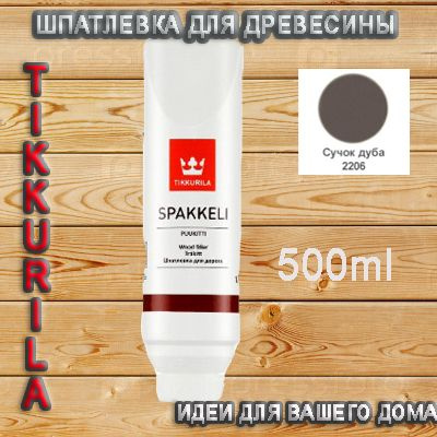 Шпатлевка Tikkurila Spakkeli Puukitti/Спаккели Пуукитти Тиккурила для древесины (Сучок Дуба) 0.5л  #1