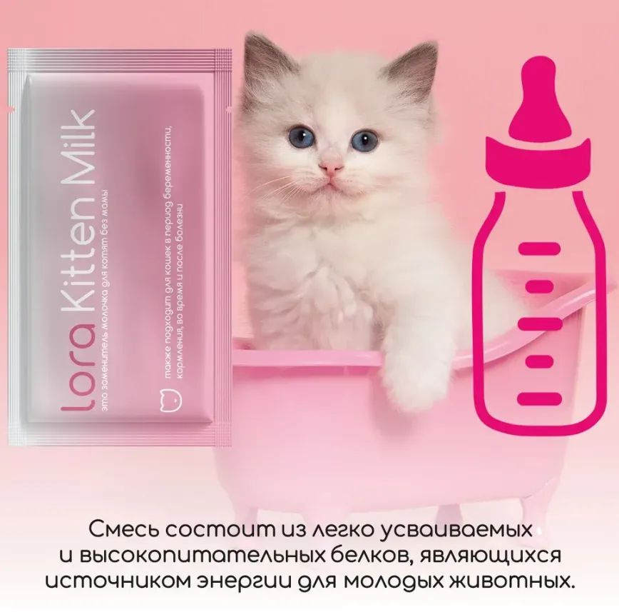 Lora Kitten Milk заменитель молока для котят, сухая смесь, в паучах - 30 г х 1 шт  #1